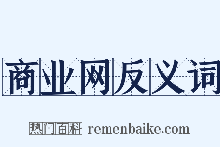商业网反义词是什么意思的图片